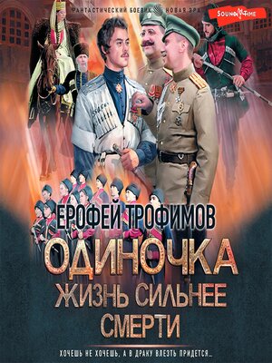 cover image of Одиночка. Жизнь сильнее смерти